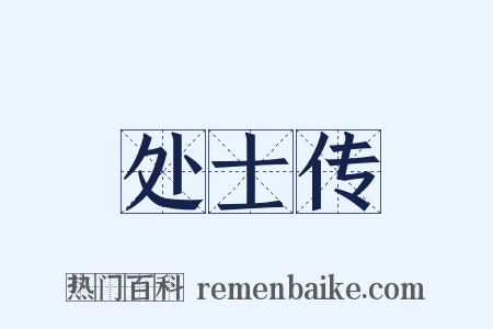处士传是什么意思的图片
